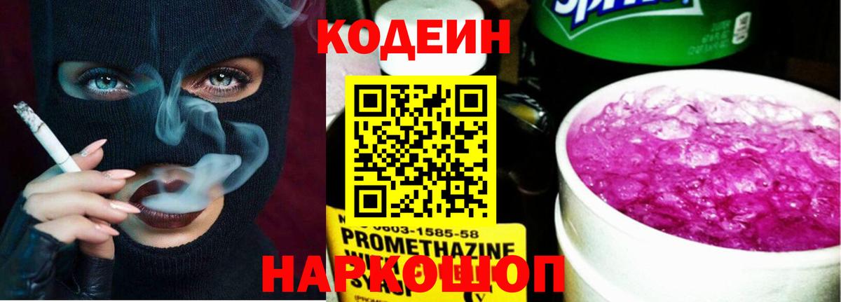 Codein напиток Lean (лин) Ликино-Дулёво